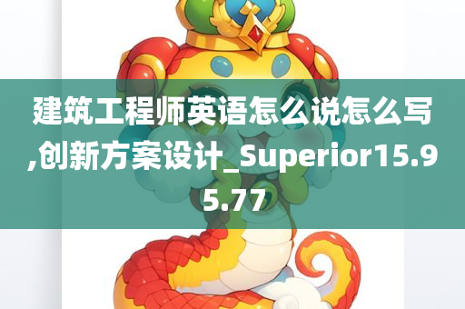 建筑工程师英语怎么说怎么写,创新方案设计_Superior15.95.77