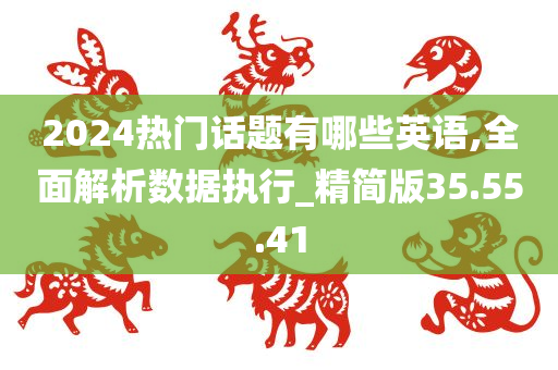 2024热门话题有哪些英语,全面解析数据执行_精简版35.55.41