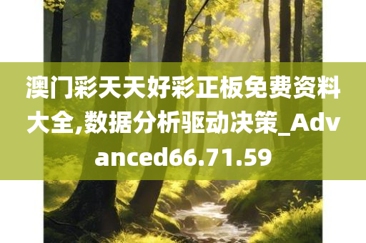 澳门彩天天好彩正板免费资料大全,数据分析驱动决策_Advanced66.71.59