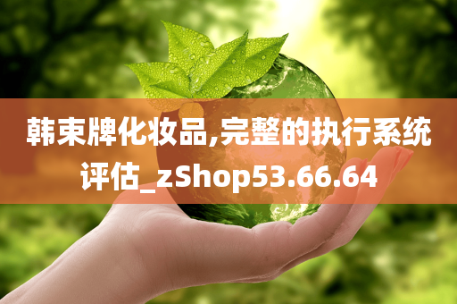 韩束牌化妆品,完整的执行系统评估_zShop53.66.64