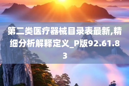 第二类医疗器械目录表最新,精细分析解释定义_P版92.61.83