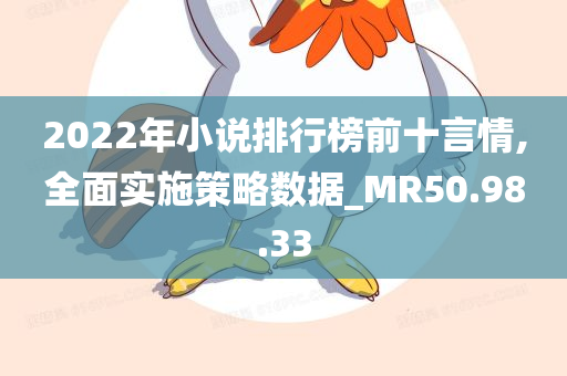 2022年小说排行榜前十言情,全面实施策略数据_MR50.98.33