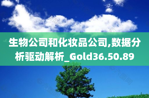 生物公司和化妆品公司,数据分析驱动解析_Gold36.50.89