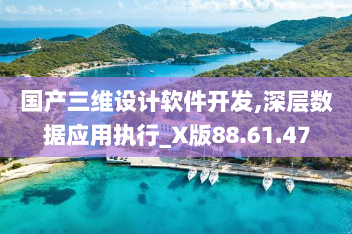 国产三维设计软件开发,深层数据应用执行_X版88.61.47