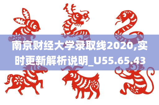 南京财经大学录取线2020,实时更新解析说明_U55.65.43