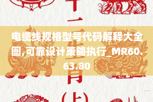 电缆线规格型号代码解释大全图,可靠设计策略执行_MR60.63.80