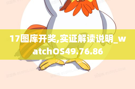 17图库开奖,实证解读说明_watchOS49.76.86