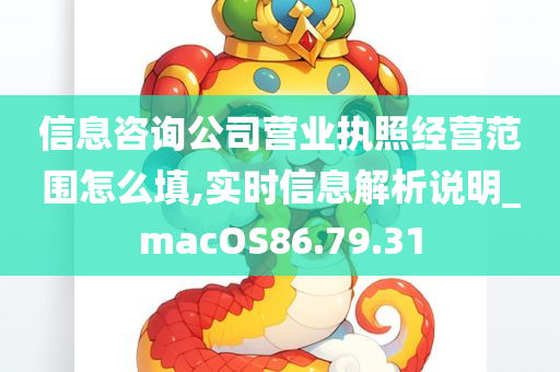 信息咨询公司营业执照经营范围怎么填,实时信息解析说明_macOS86.79.31