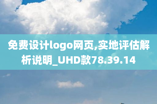 免费设计logo网页,实地评估解析说明_UHD款78.39.14