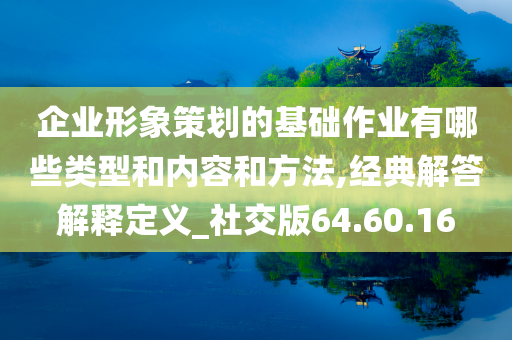 企业形象策划的基础作业有哪些类型和内容和方法,经典解答解释定义_社交版64.60.16