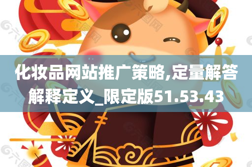 化妆品网站推广策略,定量解答解释定义_限定版51.53.43