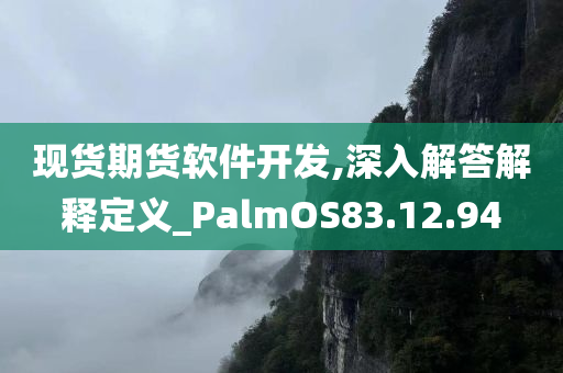 现货期货软件开发,深入解答解释定义_PalmOS83.12.94