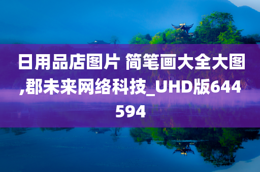 日用品店图片 简笔画大全大图,郡未来网络科技_UHD版644594