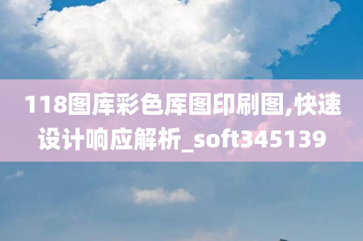 118图库彩色厍图印刷图,快速设计响应解析_soft345139