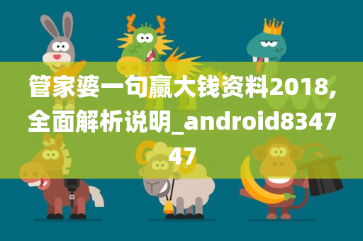 管家婆一句赢大钱资料2018,全面解析说明_android834747