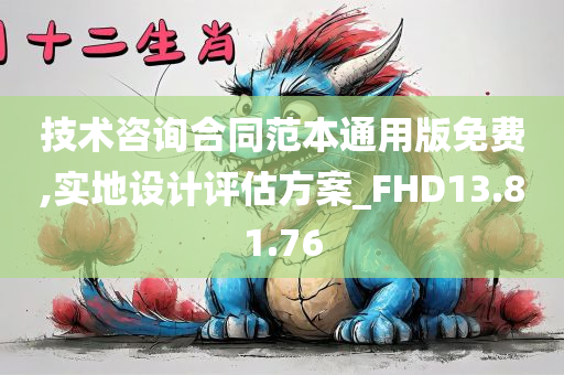 技术咨询合同范本通用版免费,实地设计评估方案_FHD13.81.76