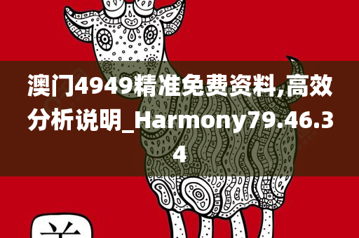 澳门4949精准免费资料,高效分析说明_Harmony79.46.34