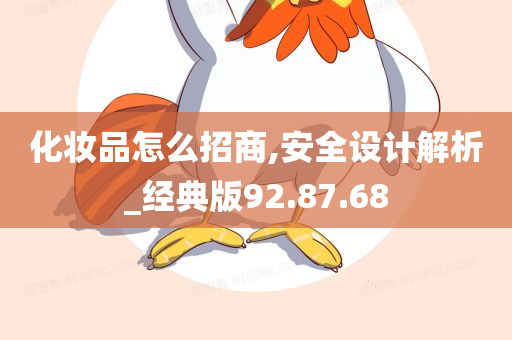 化妆品怎么招商,安全设计解析_经典版92.87.68