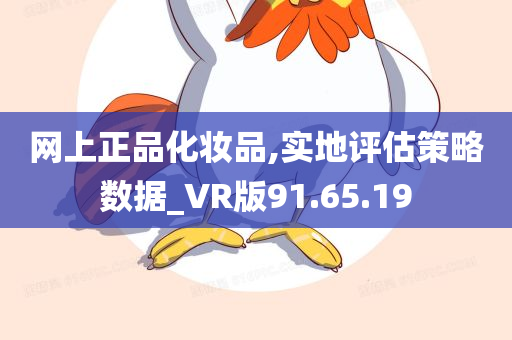 网上正品化妆品,实地评估策略数据_VR版91.65.19