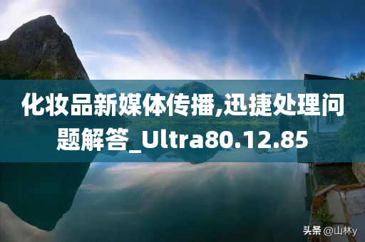 化妆品新媒体传播,迅捷处理问题解答_Ultra80.12.85