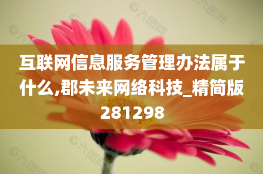 互联网信息服务管理办法属于什么,郡未来网络科技_精简版281298