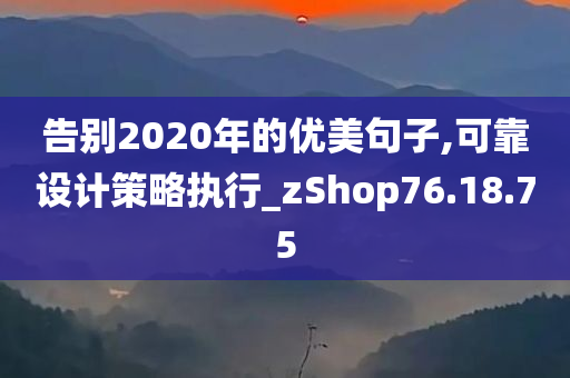 告别2020年的优美句子,可靠设计策略执行_zShop76.18.75