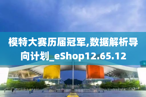 模特大赛历届冠军,数据解析导向计划_eShop12.65.12