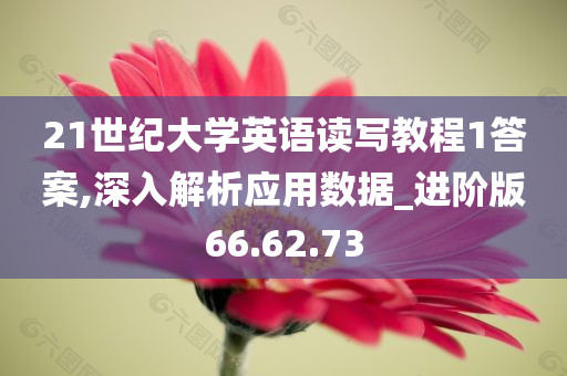 21世纪大学英语读写教程1答案,深入解析应用数据_进阶版66.62.73