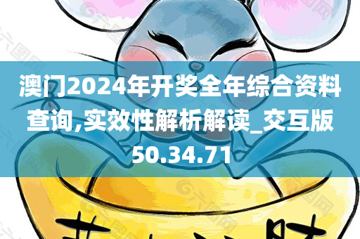 澳门2024年开奖全年综合资料查询,实效性解析解读_交互版50.34.71