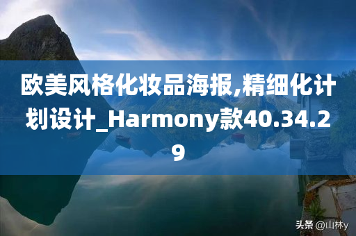 欧美风格化妆品海报,精细化计划设计_Harmony款40.34.29