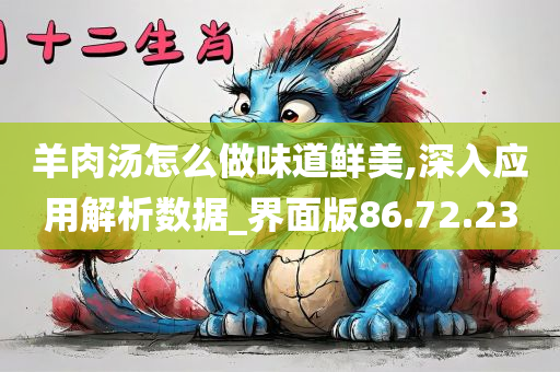 羊肉汤怎么做味道鲜美,深入应用解析数据_界面版86.72.23