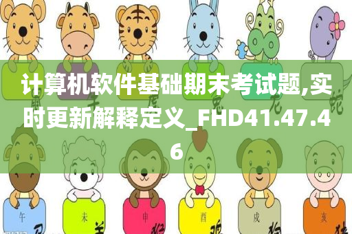 计算机软件基础期末考试题,实时更新解释定义_FHD41.47.46