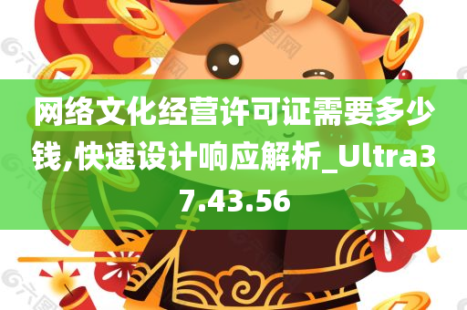 网络文化经营许可证需要多少钱,快速设计响应解析_Ultra37.43.56