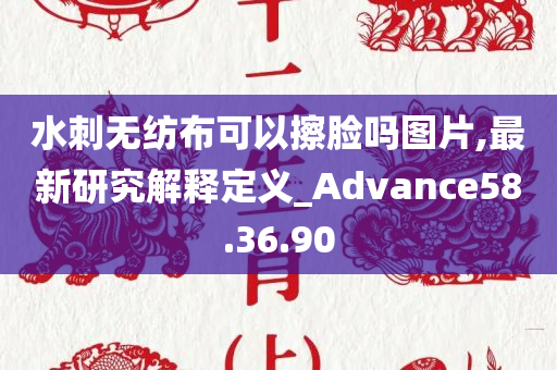 水刺无纺布可以擦脸吗图片,最新研究解释定义_Advance58.36.90