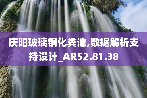 庆阳玻璃钢化粪池,数据解析支持设计_AR52.81.38