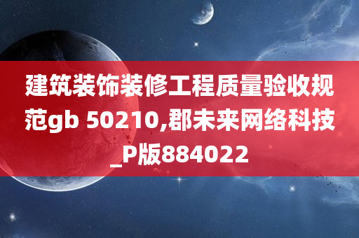 建筑装饰装修工程质量验收规范gb 50210,郡未来网络科技_P版884022