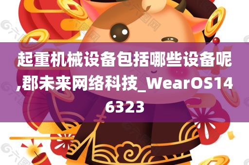 起重机械设备包括哪些设备呢,郡未来网络科技_WearOS146323