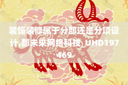 装饰装修属于分部还是分项设计,郡未来网络科技_UHD197469