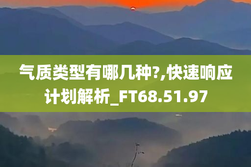 气质类型有哪几种?,快速响应计划解析_FT68.51.97