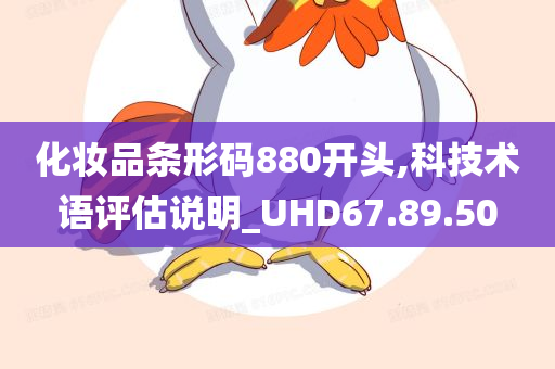 化妆品条形码880开头,科技术语评估说明_UHD67.89.50