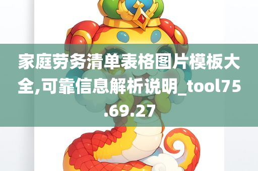 家庭劳务清单表格图片模板大全,可靠信息解析说明_tool75.69.27