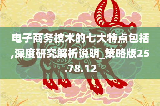 电子商务技术的七大特点包括,深度研究解析说明_策略版25.78.12