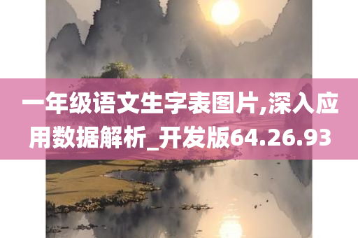 一年级语文生字表图片,深入应用数据解析_开发版64.26.93