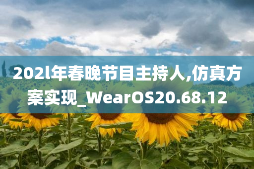 202l年春晚节目主持人,仿真方案实现_WearOS20.68.12