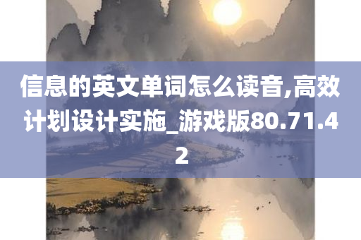 信息的英文单词怎么读音,高效计划设计实施_游戏版80.71.42