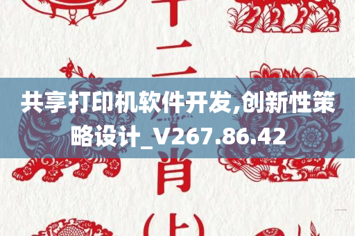 共享打印机软件开发,创新性策略设计_V267.86.42