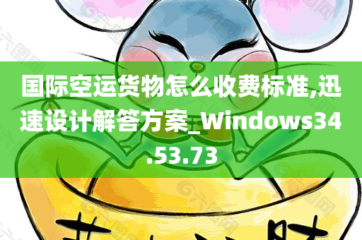 国际空运货物怎么收费标准,迅速设计解答方案_Windows34.53.73