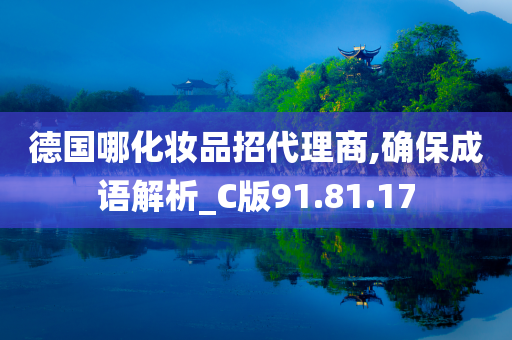 德国哪化妆品招代理商,确保成语解析_C版91.81.17