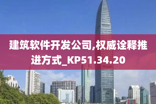 建筑软件开发公司,权威诠释推进方式_KP51.34.20