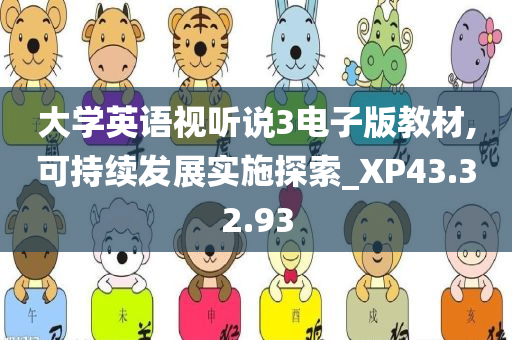 大学英语视听说3电子版教材,可持续发展实施探索_XP43.32.93